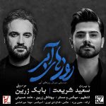 دانلود آهنگ سعید شریعت روز های آبی